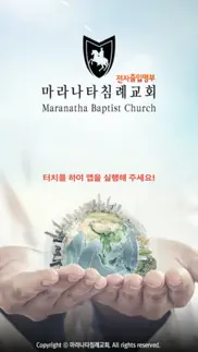 마라나타침례교회 스마트주보 iphone screenshot 1