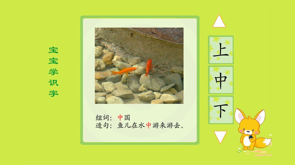 #2. 宝宝学识字 (iOS) Podle: 运涛 余