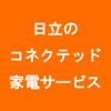 日立のコネクテッド家電サービス調査用アプリ