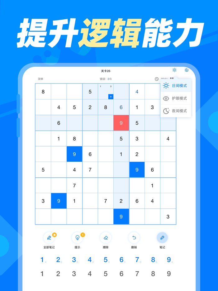 数独达人 - 经典九宫格数独益智游戏