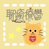 聊癒療鬱LiaoYu icon