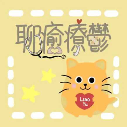 聊癒療鬱LiaoYu Читы