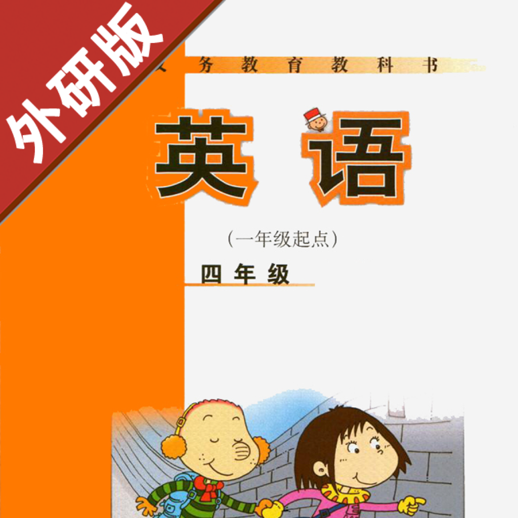 Get 小学英语四年级上下册 -新标准外研版 for iOS, iPhone, iPad Aso Report