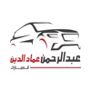 عبد الرحمن عماد الدين للسيارات icon