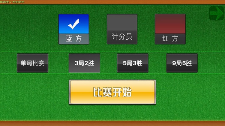 斯诺克专业计分器 screenshot-4