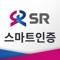 SR 스마트인증 앱은 2차 인증 코드를 발생 시켜주는 앱 입니다