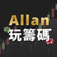 Allan玩籌碼