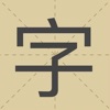 极简识字 icon