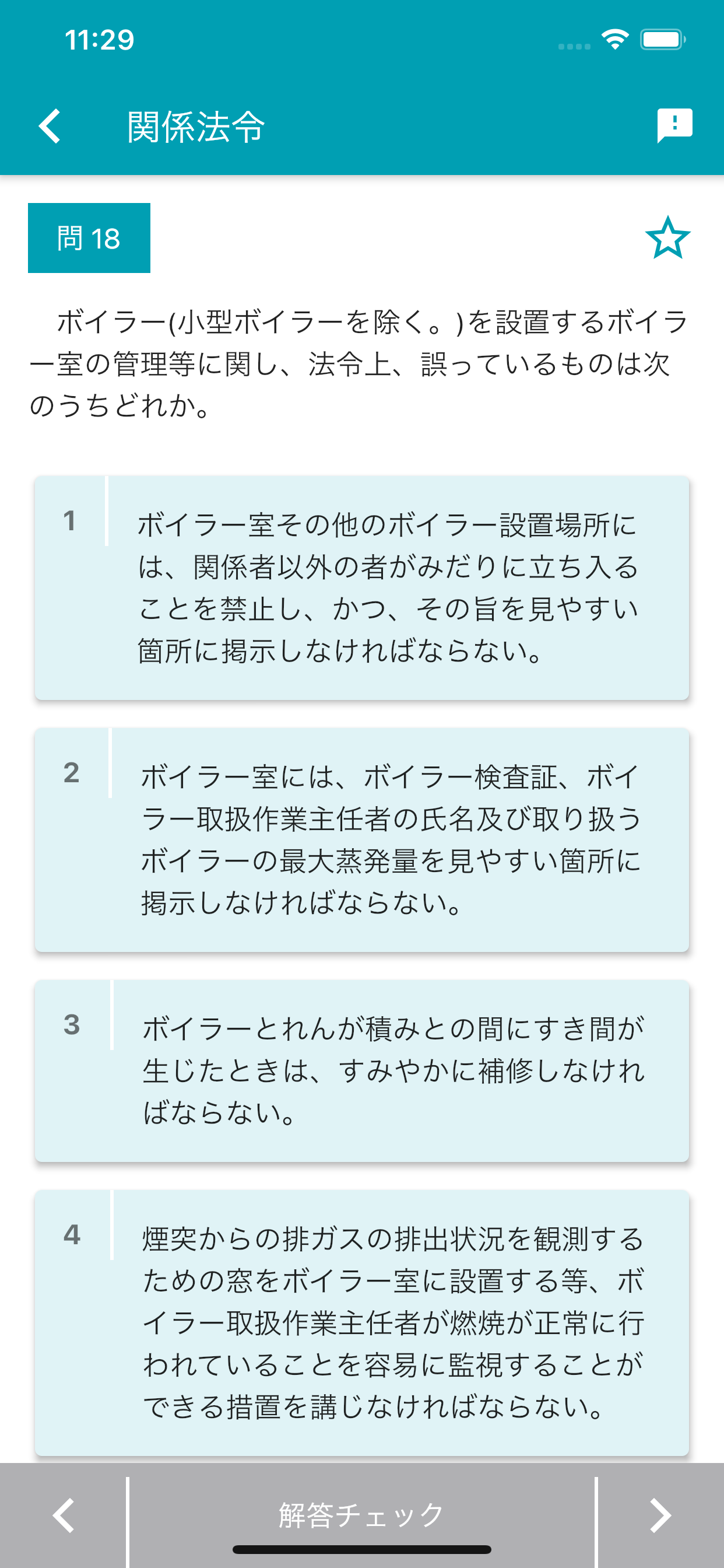 ボイラー整備士 2026年4月 screenshot 6