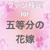 ファン検定for五等分の花嫁 icon
