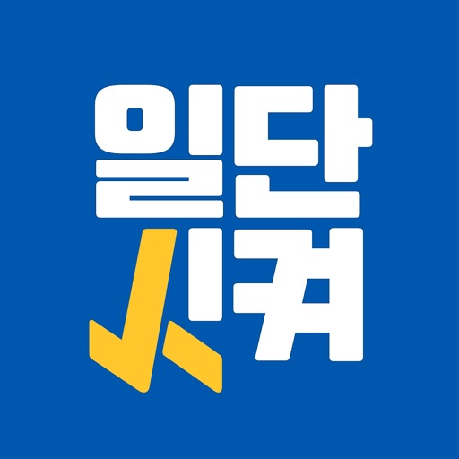 일단시켜