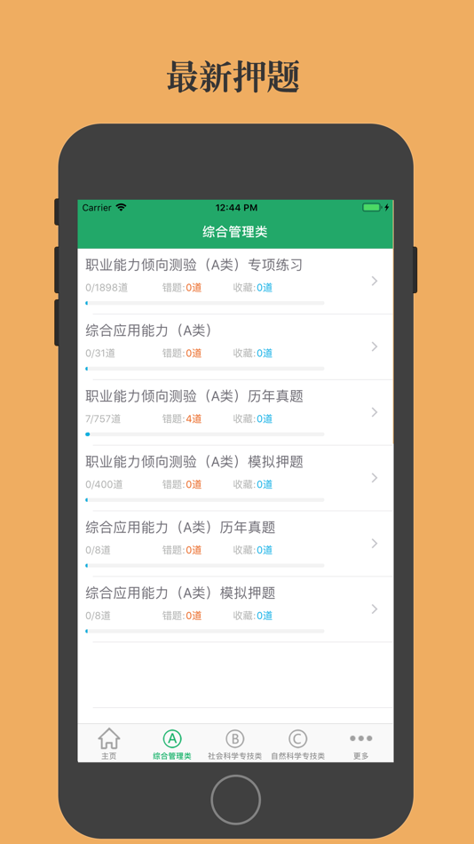#3. 事业单位A类B类C类D类E类题库 (iOS) 由: 亮君 曲