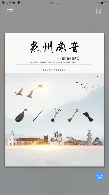 泉州南音