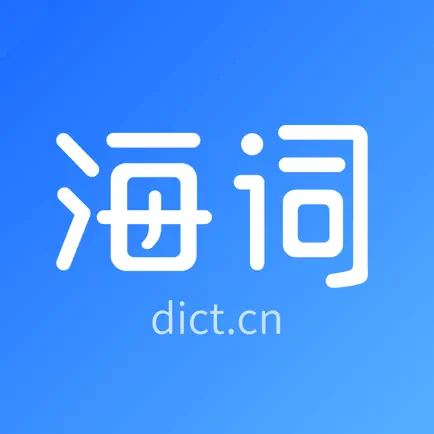 海词词典-海量英语单词词典翻译软件 Читы