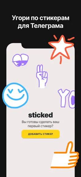 Game screenshot Sticked – стикеры для Телеграм mod apk