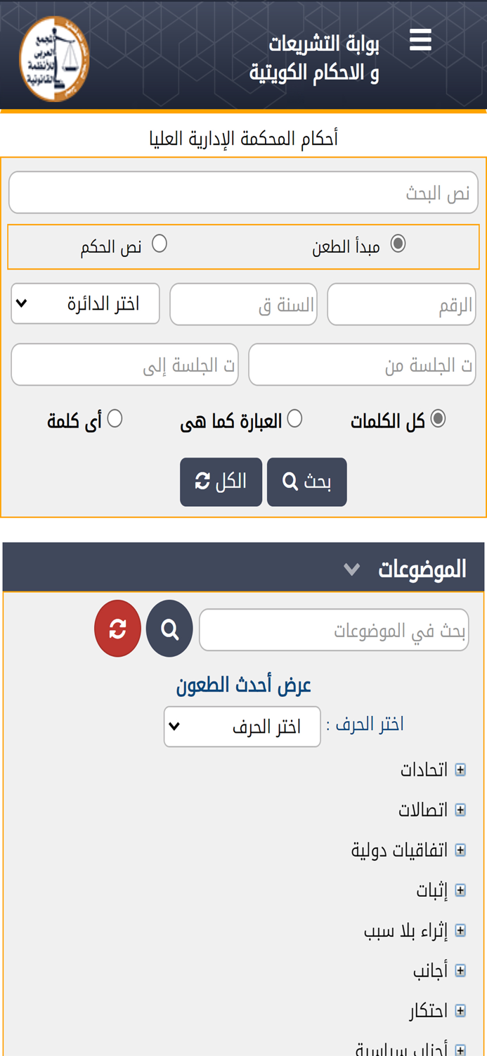 التشريعات والأحكام الكويتية