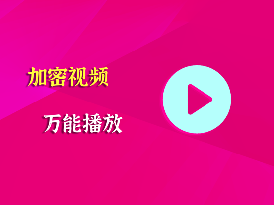 YSPlayer播放器 - 全能视频加密播放のおすすめ画像1