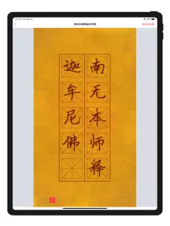 手抄佛经 iPad image 4