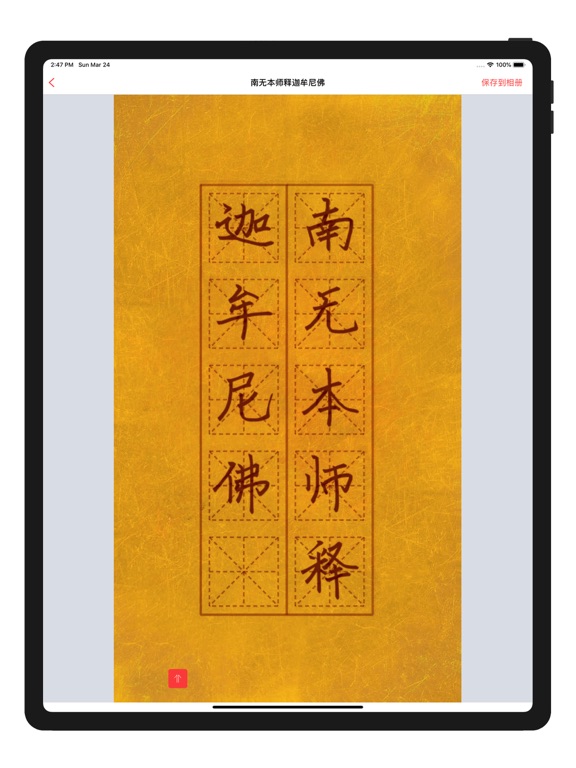 手抄佛经 iPad screenshot 4 - Education app