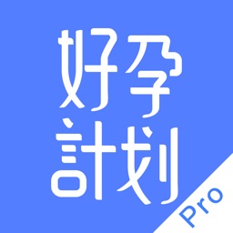 好孕计划Pro-生殖妇产领域专业医疗人员在线工具