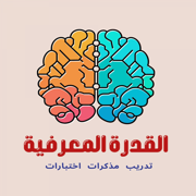 القدرة المعرفية