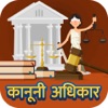 कानूनी अधिकार - iPhoneアプリ