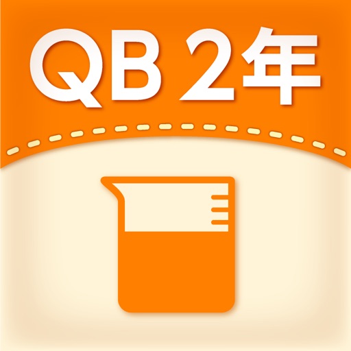 QB説明　２年　長さと水のかさ