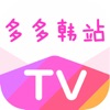 多多韩站TV-高清热播韩剧视频播放器