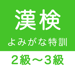 漢字検定２級〜３級 読みがなクイズ 