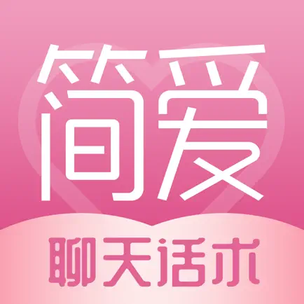 简爱-让恋爱更简单的聊天话术神器 Читы