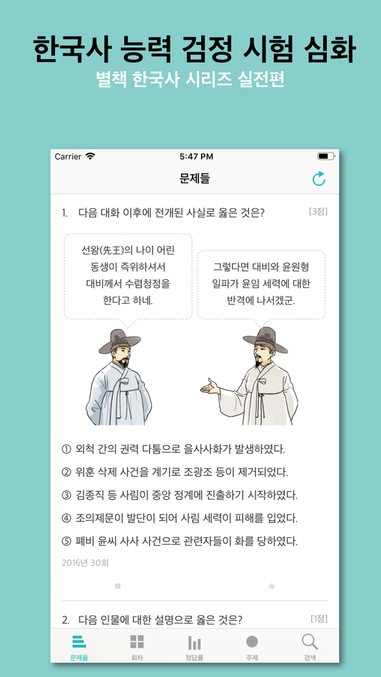 한국사 능력 - 3.0.82 - (iOS)
