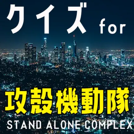 クイズ検定 for 攻殻機動隊 Читы