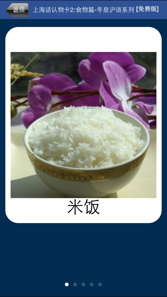 #2. 上海话认物卡2:食物篇-冬泉沪语 (iOS) Με: 晓东 王