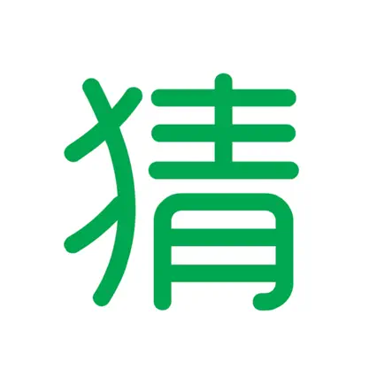 拼音猜成语 Cheats