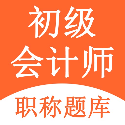 初级会计题库-2021初级会计职称题库 Download
