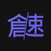 倉頡/速成練習工具 icon