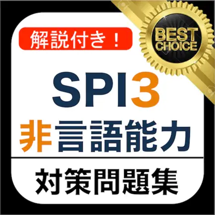 SPI3 非言語能力 問題集 解説付き Cheats