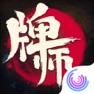 Get 牌师 for iOS, iPhone, iPad Aso Report