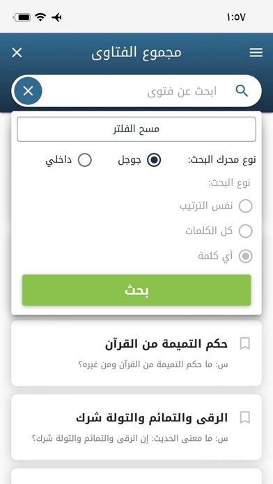 موسوعة الفتاوى البازية Screenshot