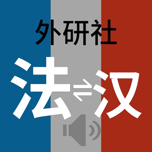 外研社现代法汉汉法词典 icon