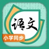 小学语文-同步辅导语数外学习软件