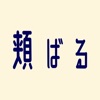 頬ばる icon