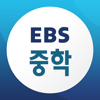 EBS 중학ㆍ중학 프리미엄 - EBS(한국교육방송공사)