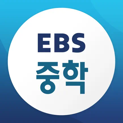 EBS 중학ㆍ중학 프리미엄 Читы