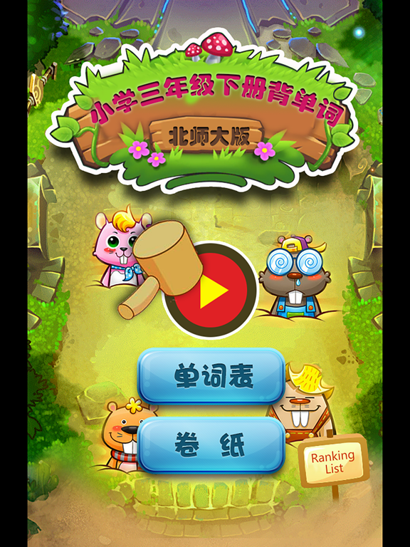 北师大版小学生三年级英语背单词下册 iPad screenshot