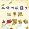 小学生练写字-北师大二年级语文写生字上册