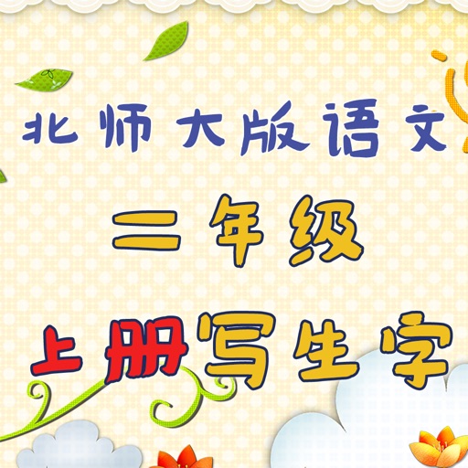 小学生练写字-北师大二年级语文写生字上册