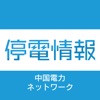 東北電力ネットワーク 停電情報