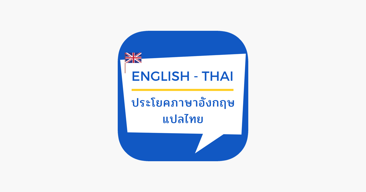ประโยค วลี ภาษาอังกฤษ แปลไทย On The App Store