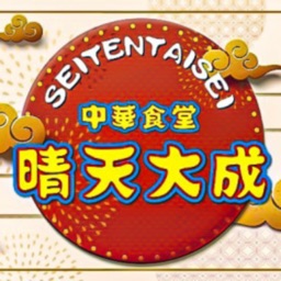 中華食堂晴天大成